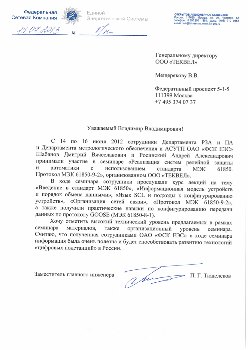 Отзыв ФСК ЕЭС
